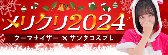 メリクリ2024